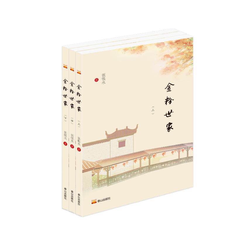 金粉世家张恨水 著9787551908429书籍/杂志/报纸/文学/现代/当代文学
