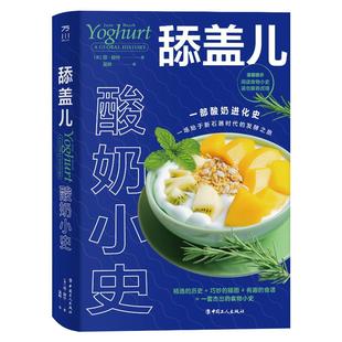 JuneHersh 9787500880530书籍 杂志 舔盖儿：酸奶小史 医学卫生 琼·赫什 报纸 药学 美