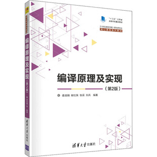 编译原理及实现(第2版)姜淑娟；谢红侠；张辰；刘兵9787302593638书籍\/杂志\/报纸//教材/教辅//教材/大学教材