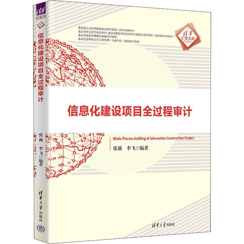 信息化建设项目全过程审计张莉；李飞9787302610014书籍\/杂志\/报纸/经济/统计 审计