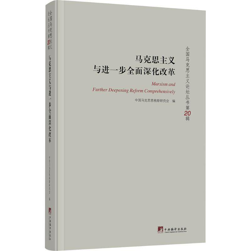 马克思主义与进一步全面深化改革中国马克思恩格斯研究会 编 编9787511750181书籍\/杂志\/报纸/政治军事/读物