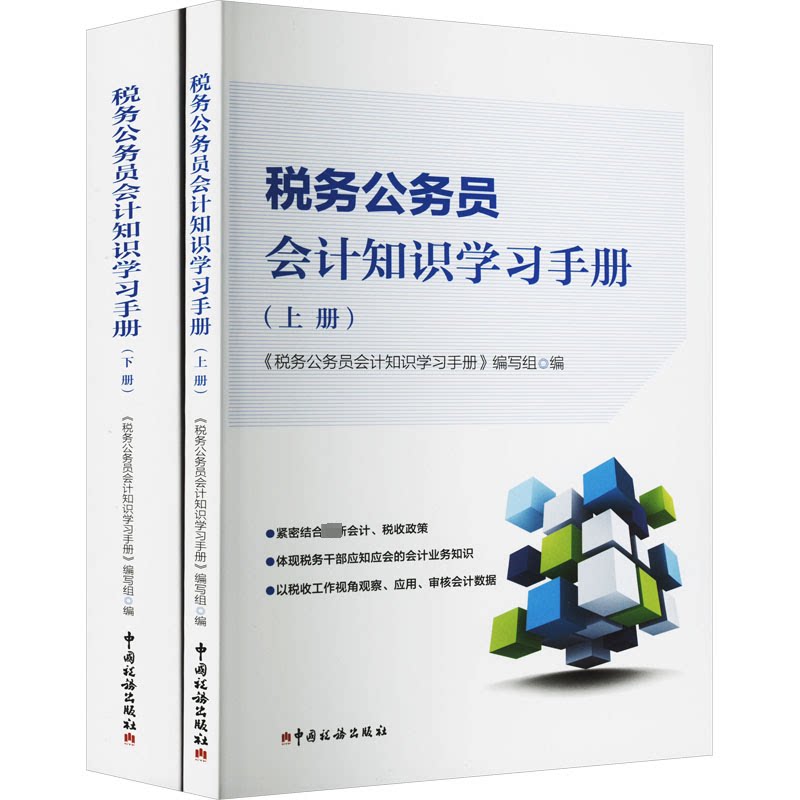 税务公务员会计知识手册(全2册)《税务公务员会计知识手册》编写组 编9787567812635书籍\/杂志\/报纸/经济/各部门经济