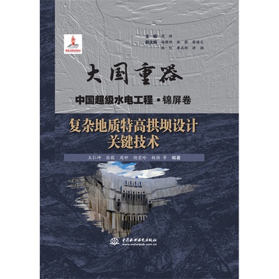 复杂地质特高拱坝设计关键技术（大国重器 中国水电工程·锦屏卷）王仁坤9787522605982