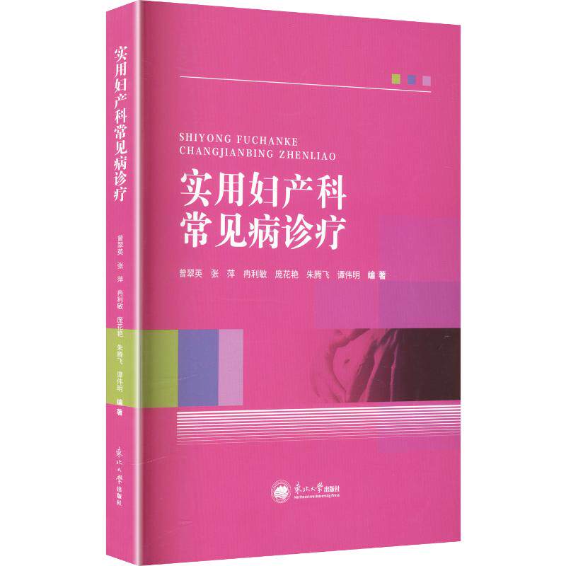 实用妇产科常见病诊疗曾翠英,张萍,冉利敏,庞花艳,朱腾飞,谭伟明 著 曾翠英,张萍,冉利敏,庞花艳,朱腾飞,谭伟明 编9787551739863