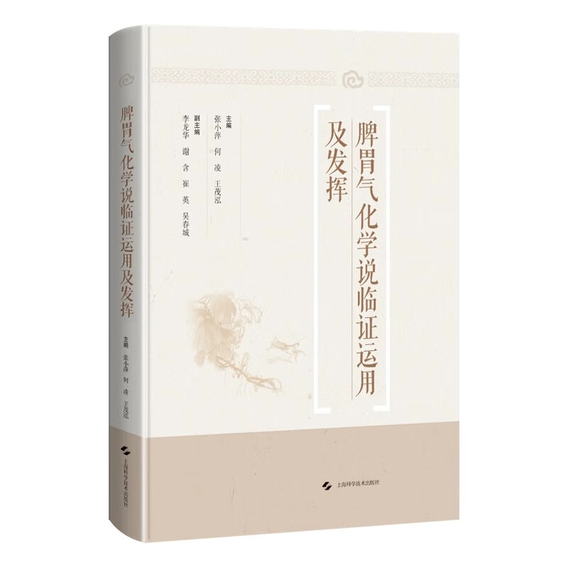 脾胃气化学说临运用及发挥张小萍 何凌 王茂泓 主编9787547863695书籍\/杂志\/报纸/医学卫生/中医