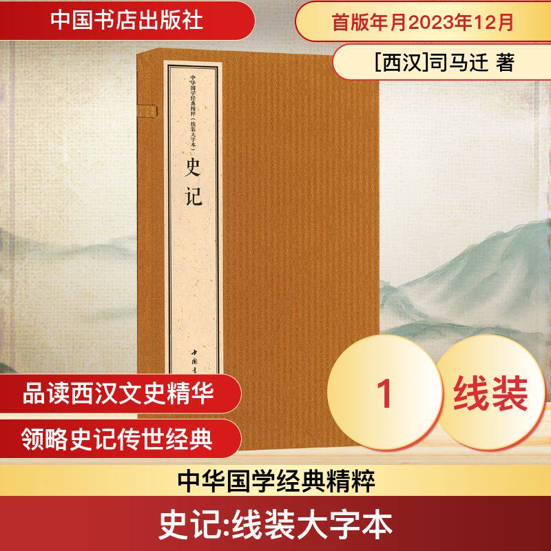 中华国学经典精粹 线装大字本 史记[西汉]司马迁 著 著 王光波 译 译9787514931495书籍\/杂志\/报纸/历史/中国史/中国通史