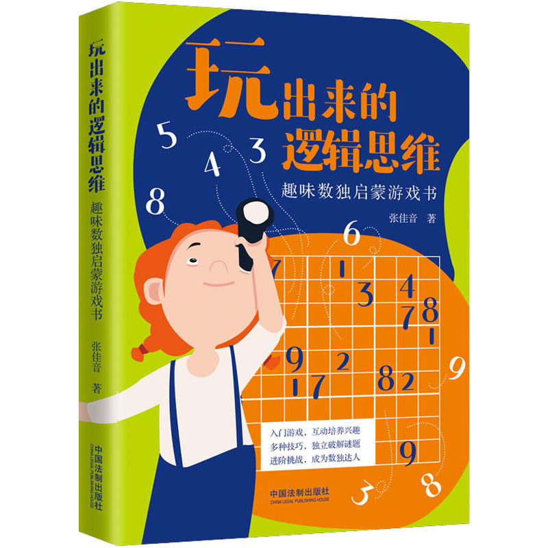 玩出来的逻辑思维 趣味数独启蒙游戏书张佳音 著9787521625677书籍\/杂志\/报纸/儿童读物/童书/益智游戏/立体翻翻书/玩具书