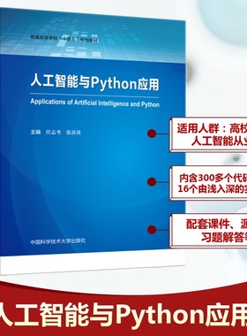 【预售】【预售结束时间：2025-12-15 00:00:00】人工智能与PYTHON应用任志考，张喜英 著9787312065033
