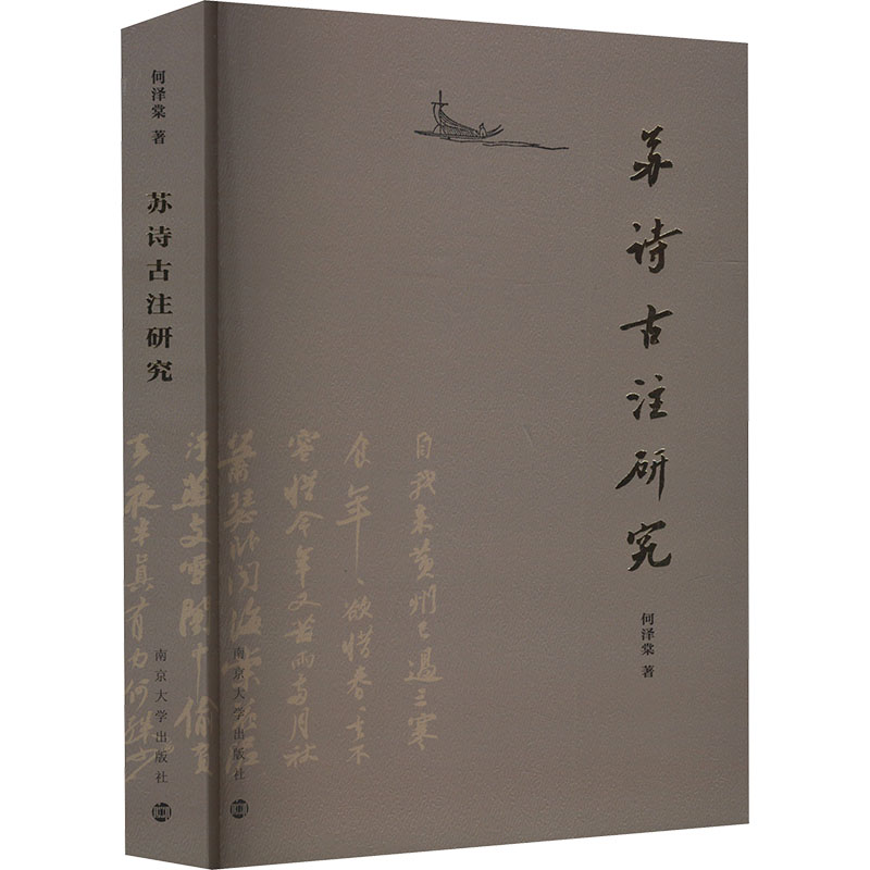 苏诗古注研究何泽棠 著9787305277801书籍\/杂志\/报纸/文学/文学理/学评论与研究