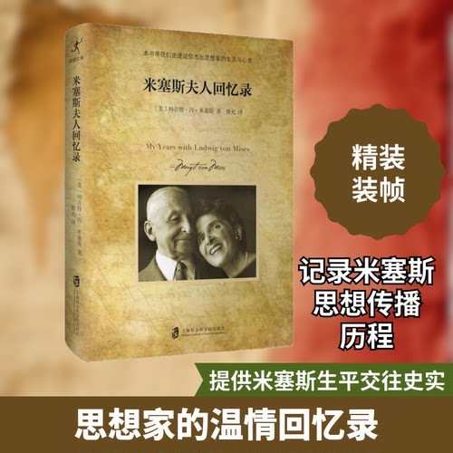 米塞斯夫人回忆录(美)玛吉特·冯·米塞斯(Margit Sereny Von Mises) 著 曾允 译9787552020991