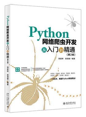PYTHON网络爬虫开发从入门到精通（第2版）刘延林,徐清徽 编著 著9787301359495书籍\/杂志\/报纸/计算机/网络/网络通信（新）