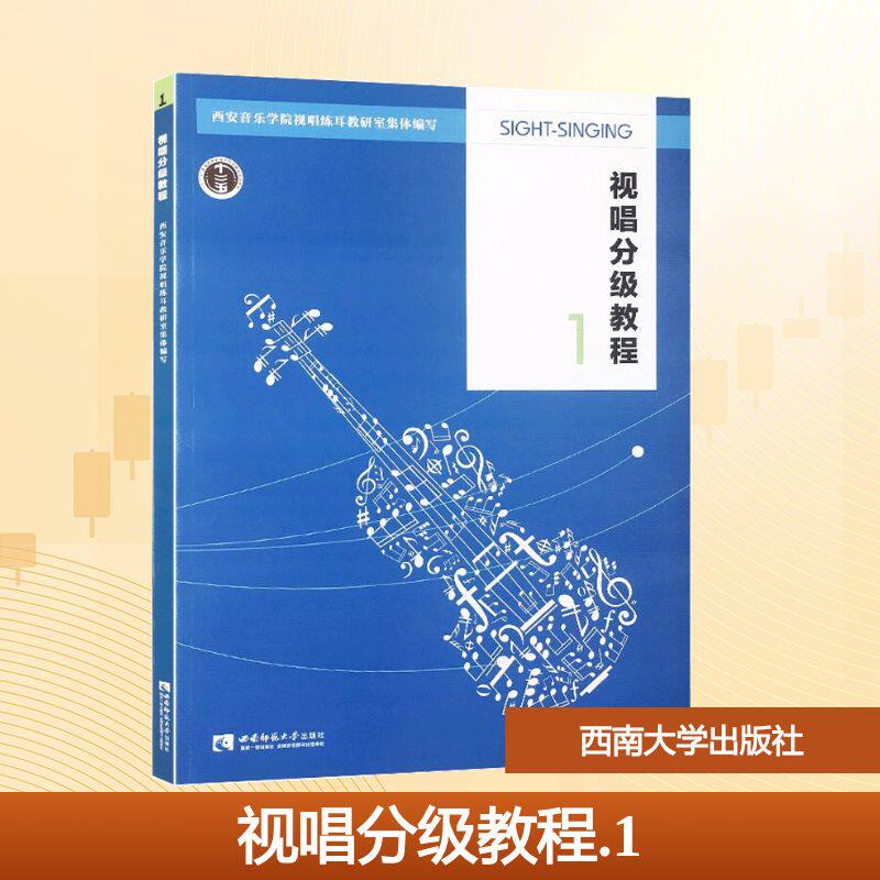 视唱分级教程 1王高飞 编9787562154273书籍/杂志/报纸/艺术/音乐（新）