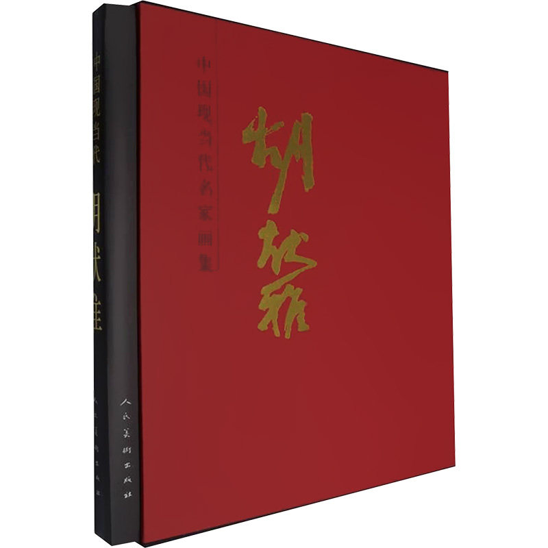 中国现当代名家画集 胡献雅胡献雅 著9787102091273书籍\/杂志\/报纸/艺术/绘画（新）,书籍/杂志/报纸,绘画（新）,淘宝优惠券,粉丝福利购,淘宝优惠卷