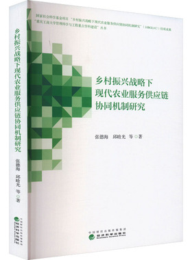 乡村振兴战略下现代农业服务供应链协同机制研究张德海 等 著9787521856453书籍\/杂志\/报纸/经济/经济理论