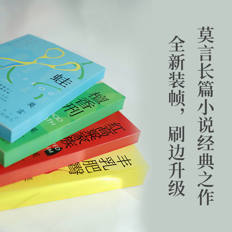 【预售】【预售结束时间:2025-11-20 00:00:00】蛙+丰乳肥臀+檀香刑+红高粱家族(2025全新刷边版)莫言 著9787533979041