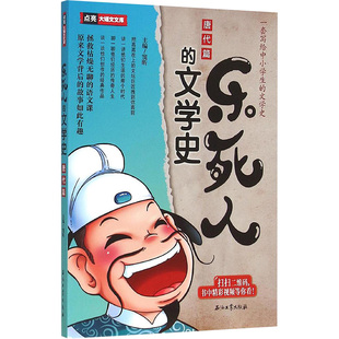 乐死人的文学史.唐代篇窦昕 主编 著9787518311262书籍\/杂志\/报纸/文学/文学理/学评论与研究