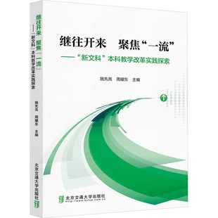 教材 大学教材 新文科 编9787512150034书籍 杂志 周耀东 —— 教学改革实践探索施先亮 教辅 继往开来 报纸 聚焦