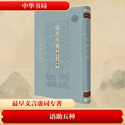 语五种（精）--温州大典·历代古籍编[元]卢以纬 撰 著9787101171723书籍\/杂志\/报纸/历史/历史知识读物