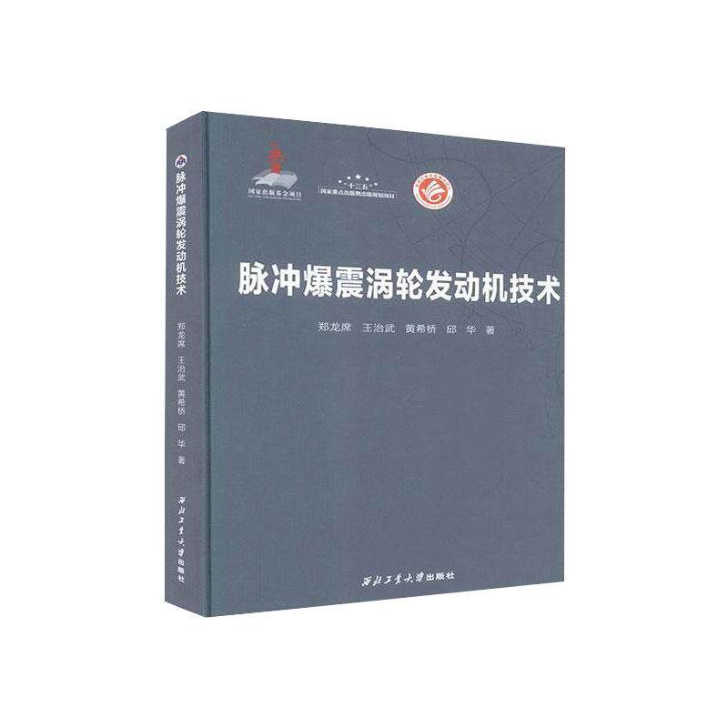 脉冲爆震涡轮发动机技术郑龙席 等9787561268698书籍\/杂志\/报纸/工业/农业技术/汽车