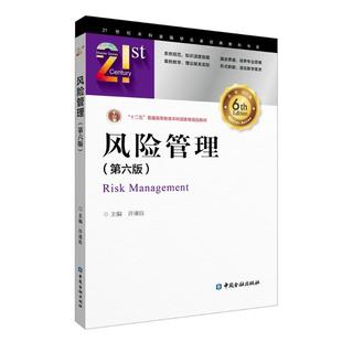 风险管理(第六版)许谨良 主编 著9787522025674书籍\/杂志\/报纸//教材/教辅//教材/大学教材