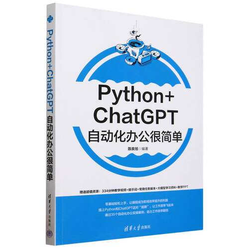 Python+ChatGPT自动化办公很简单陈良旭 著9787302681502书籍\/杂志\/报纸/计算机/网络/程序设计（新）