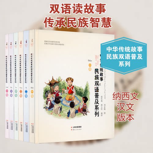 中华传统故事民族双语普及系列(纳西文、汉文)(1-6)赵庆莲,和玉玲 编 刘永晓 绘9787222191549书籍\/杂志\/报纸/社会科学/语言文字