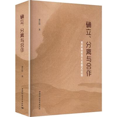 确立、分离与合作：英美加政教关系模式比较董江阳 著 著9787522758534书籍\/杂志\/报纸/政治军事/政治理论