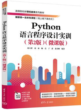 PYTHON语言程序设计实训（第2版）（微课版）刘立群、刘冰、杨亮、丁茜、裴若鹏 著9787302681335