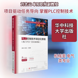 PLC控制技术项目化教程(西门子S7-1200微课版)刘志云,马传奇 主编 编9787577220284书籍\/杂志\/报纸//教材/教辅//教材/大学教材