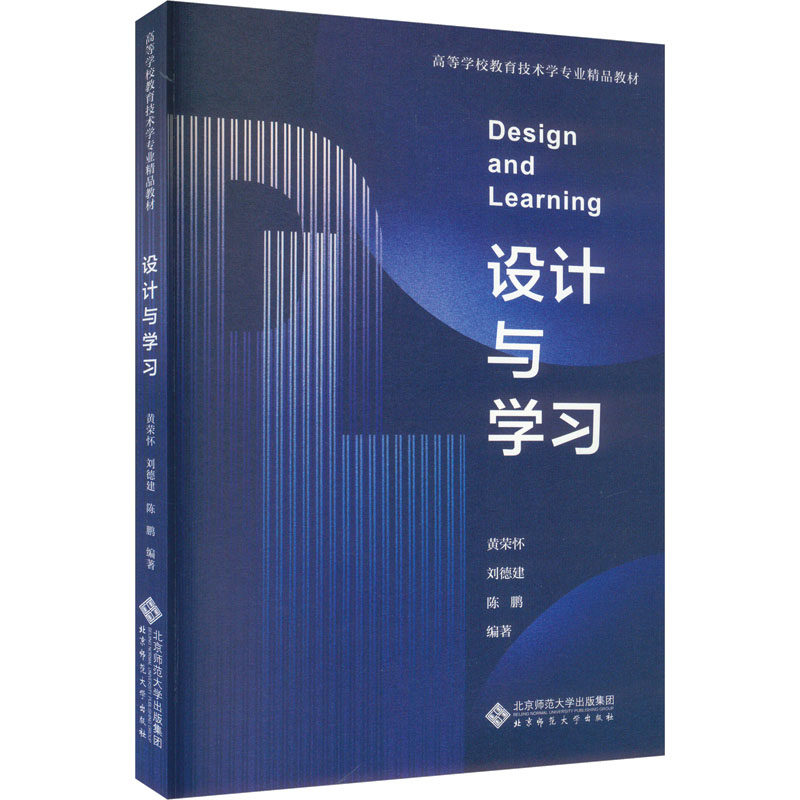 设计与黄荣怀,刘德建,陈鹏 编9787303293384书籍\/杂志\/报纸//教材/教辅//教材/大学教材,书籍/杂志/报纸,大学教材,淘宝优惠券,粉丝福利购,淘宝优惠卷
