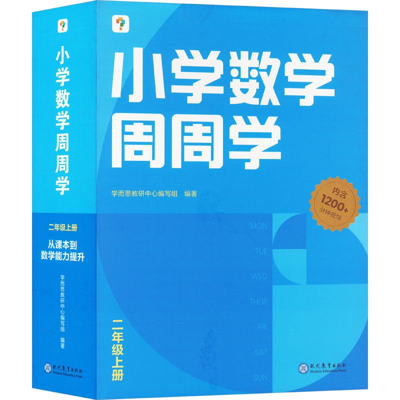 小学数学周周学 2年级上册(1-20)学而思教研中心编写组 编9787510686641书籍\/杂志\/报纸//教材/教辅//小学教辅