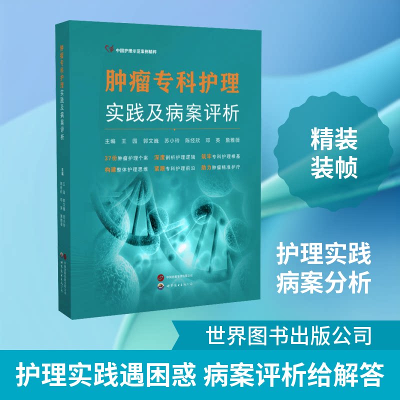 肿瘤专科护理实践及病案评析王园 等 主编 编9787523230893书籍\/杂志\/报纸/医学卫生/护理学