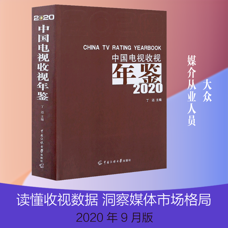 中国电视收视年鉴 2020丁迈 编9787565727603书籍\/杂志\/报纸/艺术/音乐（新）