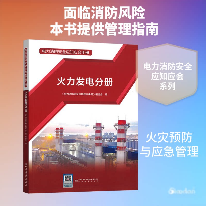电力消防安全应知应会手册 火力发电分册《电力消防安全应知应会手册》编委会 编 编9787502658090