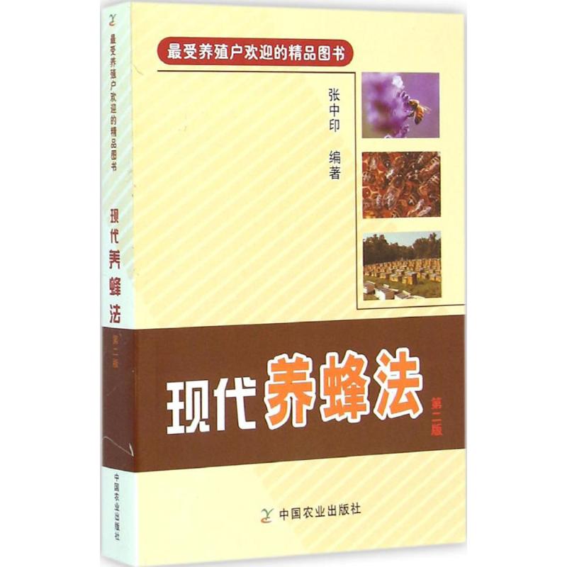 现代养蜂法张中印 编著 著作9787109199026书籍\/杂志\/报纸/工业/农业技术/农业/畜牧/养殖