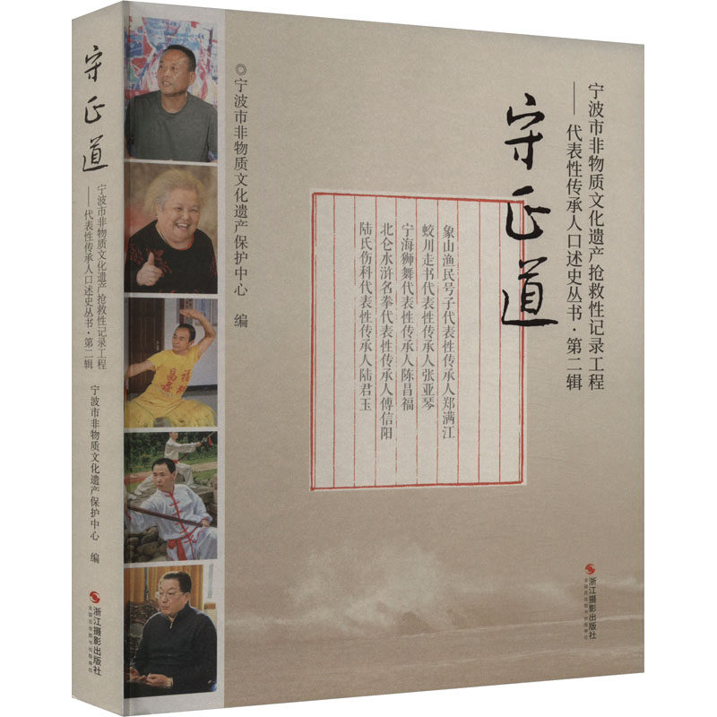 守正道宁波市非物质遗产保护中心编9787551448161书籍\/杂志\/报纸/文化/信息与知识传播/世界文化