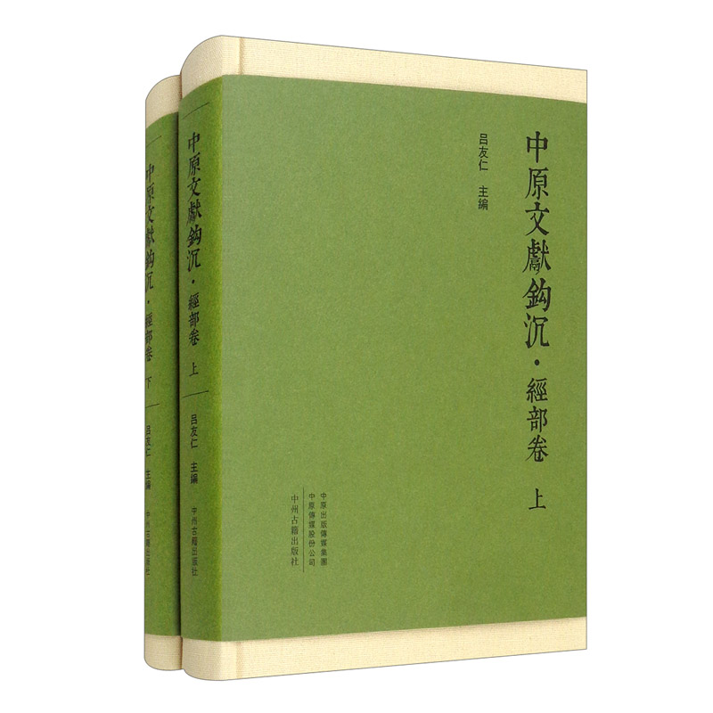 中原文献钩沉·经部卷(繁体横排 全二册)布面精装吕友仁 主编9787534895456书籍\/杂志\/报纸/儿童读物/童书/儿童文学