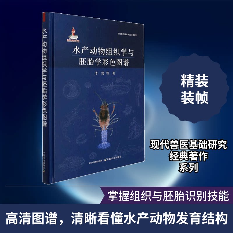 水产动物组织学与胚胎学彩色图谱李霞 等 著 杨晓改,郑珂,杨春 编9787109283930书籍\/杂志\/报纸/儿童读物/童书/儿童文学