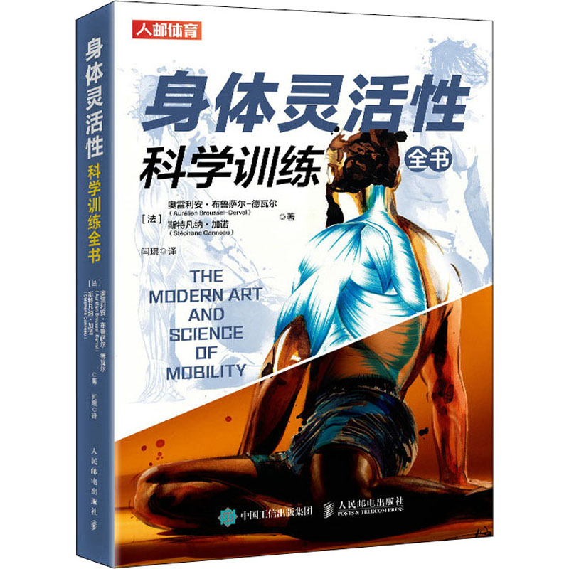 身体灵活科学训练全书(法)奥雷利安·布鲁萨尔-德瓦尔,(法)斯特凡纳·加诺9787115554703书籍\/杂志\/报纸/体育运动(新)