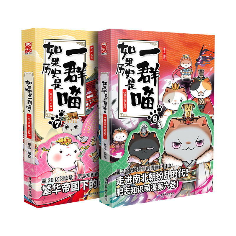 如果历史是一群喵 6 +7(两册)肥志 编 等9787557021856书籍\/杂志\/报纸/漫画/动漫/漫画集/漫画书籍