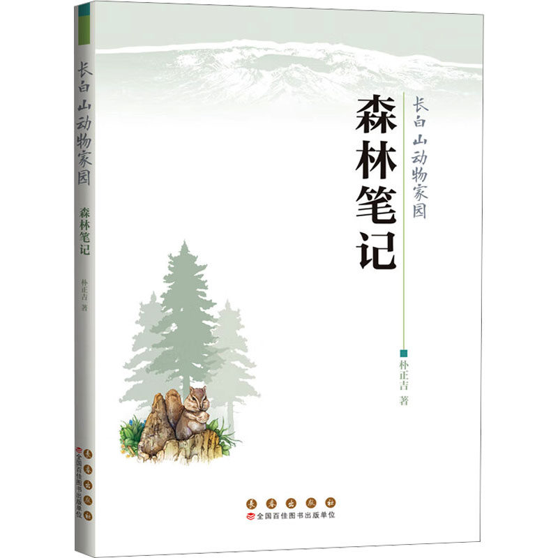长白山动物家园 森林笔记朴正吉 著9787544576017书籍\/杂志\/报纸/儿童读物/童书/科普百科