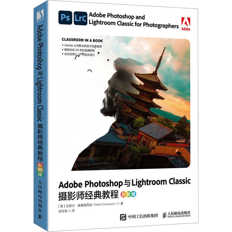 Adobe Photoshop与Lightroom Classic摄影师经典教程 彩色版(美)拉斐尔·康塞普西翁9787115618610