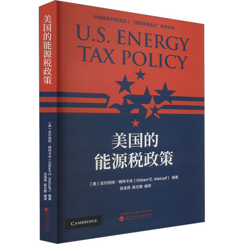 美国的能源税政策(美)吉尔伯特·梅特卡夫,吕凌燕,陈文勤 编9787521852189书籍\/杂志\/报纸/经济/各部门经济