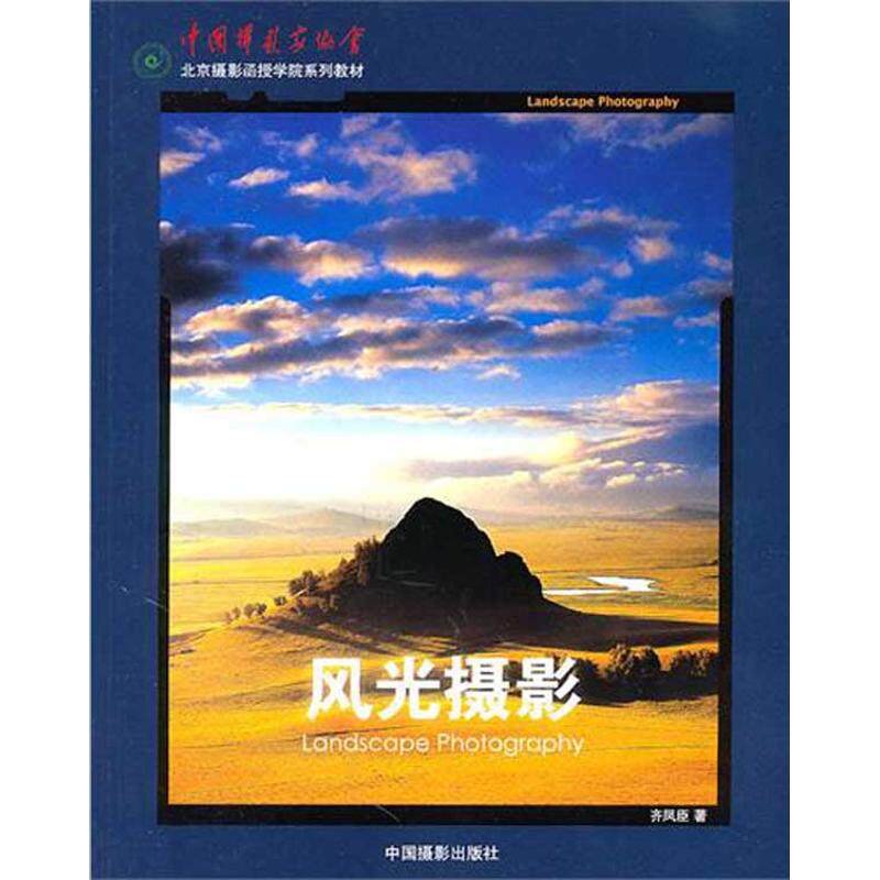 风光摄影齐凤臣　著 著作9787802365360书籍/杂志/报纸/艺术/摄影艺术（新）