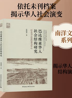 巴达维亚华人社会结构研究 以未刊公馆档案为中心沈燕清 著9787520364126书籍\/杂志\/报纸/社会科学/人口学