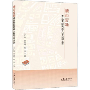 城市更新 水利 雜志 陳潔 新 工業 徐嘉琳 農業技術 建筑 報紙 青島里院民居文化空間復興王廣振 著9787560775678書籍