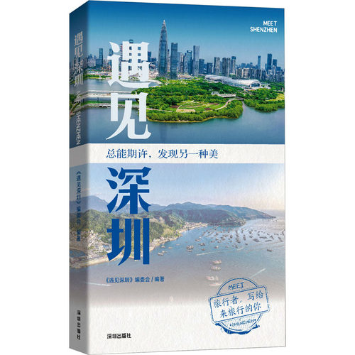 遇见深圳《遇见深圳》编委会9787550737068书籍\/杂志\/报纸/地图/地理/中国地图/世界地图/旅游/交通/专题地图/册/书