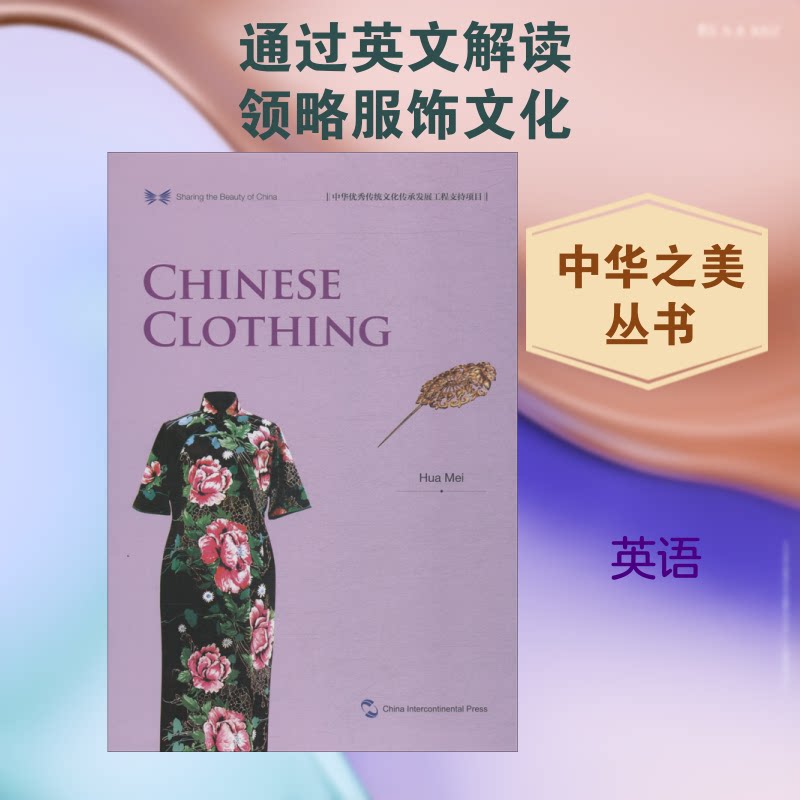 中国服饰华梅 著 创思拓益 译9787508540139书籍\/杂志\/报纸/文化/信息与知识传播/中国文化/民俗