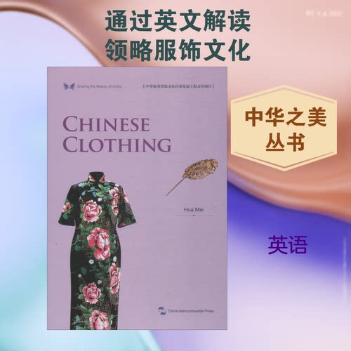 中国服饰华梅 著 创思拓益 译9787508540139书籍\/杂志\/报纸/文化/信息与知识传播/中国文化/民俗