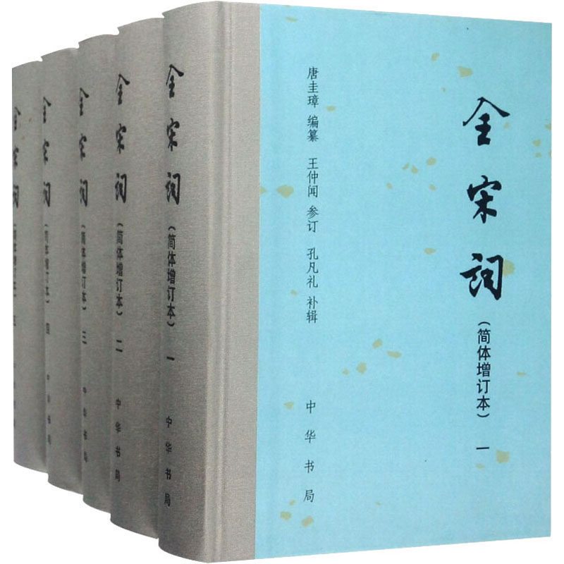 全宋词(简体增订本)(1-5)王仲闻,孔凡礼,唐圭璋著9787101017144书籍\/杂志\/报纸/文学/中国古诗词
